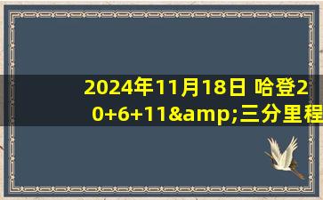 2024年11月18日 哈登20+6+11&三分里程碑 祖巴茨22+11 快船击退爵士结束3连败